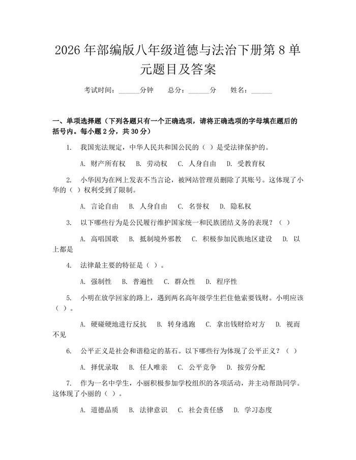 2026年部编版八年级道德与法治下册第8单元题目及答案：(docx+pdf)免费下载
