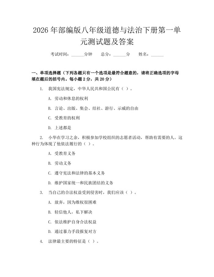 2026年部编版八年级道德与法治下册第一单元测试题及答案:(docx+pdf)免费下载