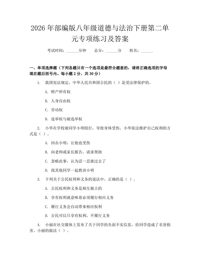 2026年部编版八年级道德与法治下册第二单元专项练习及答案：(docx+pdf)免费下载