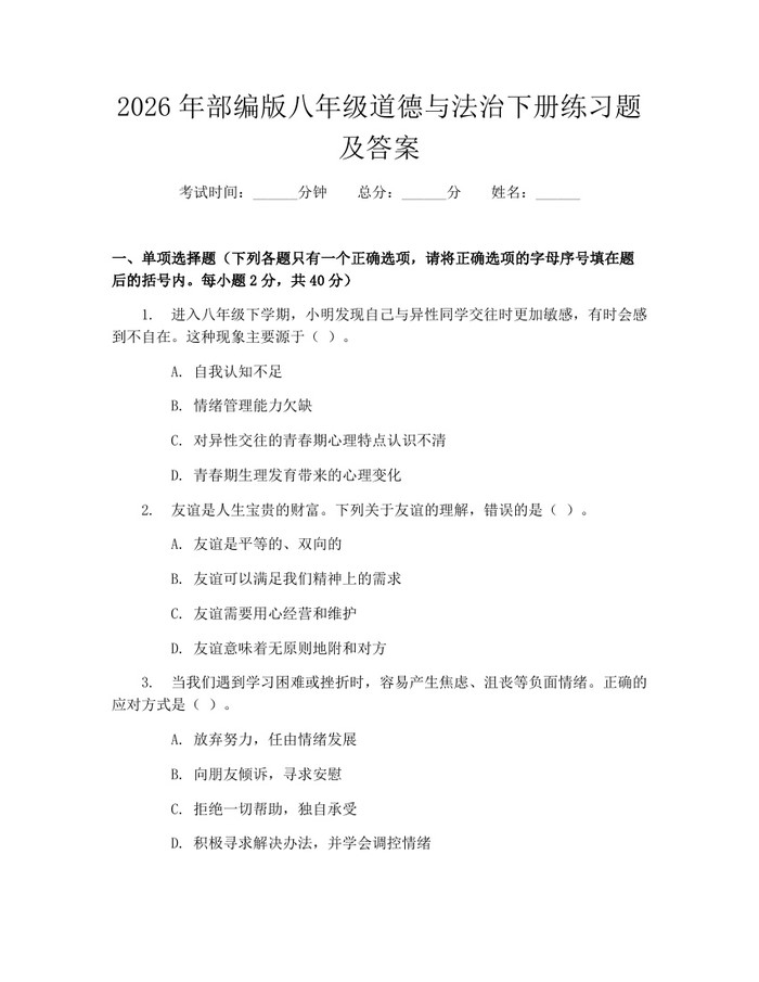 2026年部编版八年级道德与法治下册练习题及答案：(docx+pdf)免费下载