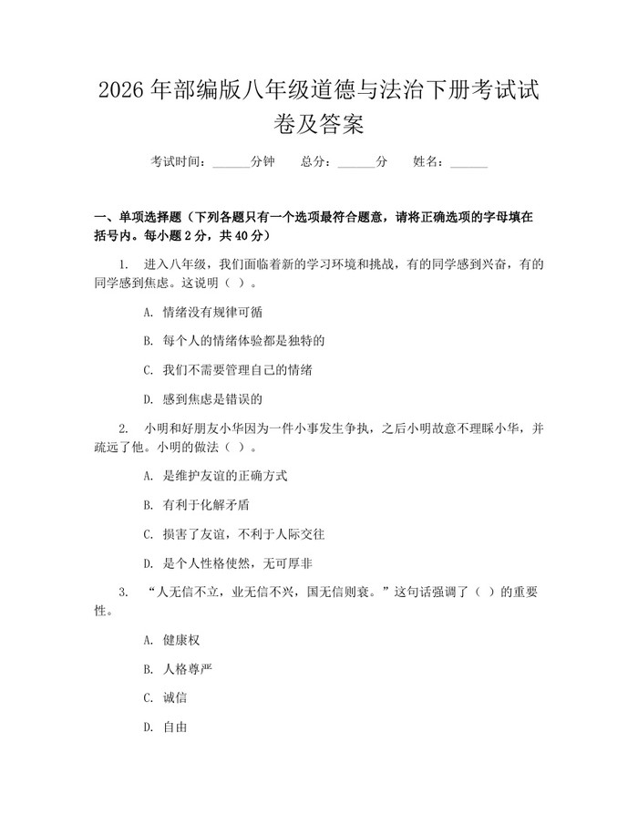 2026年部编版八年级道德与法治下册考试试卷及答案：(docx+pdf)免费下载