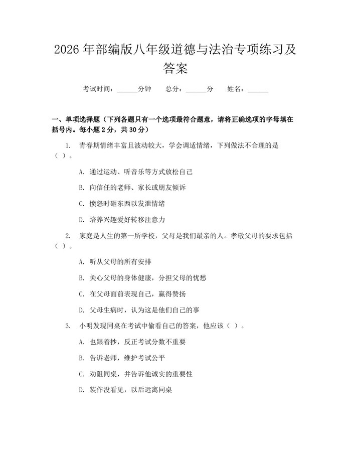 2026年部编版八年级道德与法治专项练习及答案：(docx+pdf)免费下载