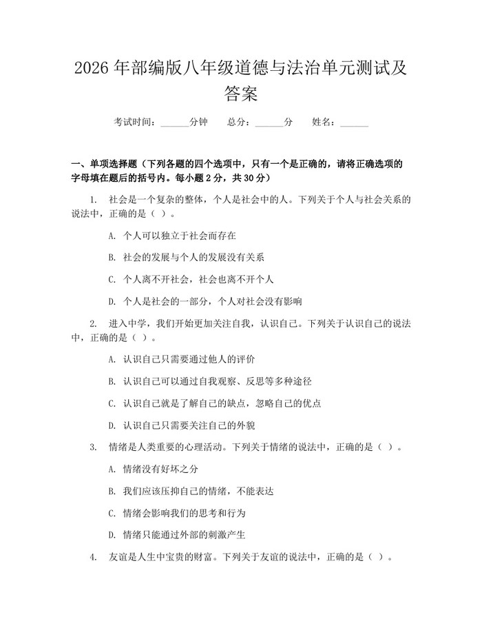 2026年部编版八年级道德与法治单元测试及答案:(docx+pdf)免费下载