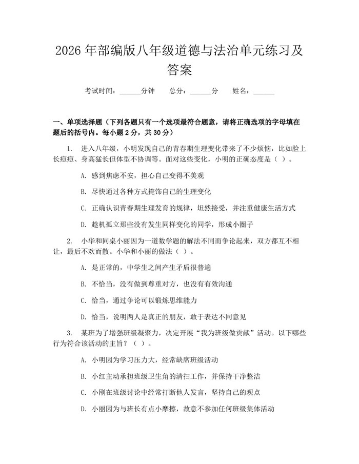 2026年部编版八年级道德与法治单元练习及答案：(docx+pdf)免费下载