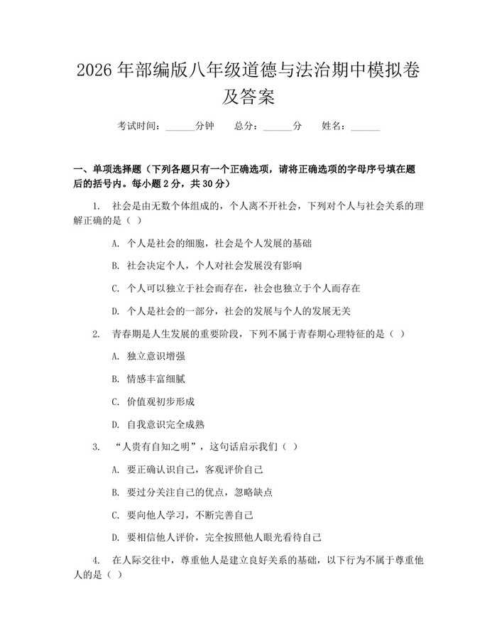 2026年部编版八年级道德与法治期中模拟卷及答案：(docx+pdf)免费下载