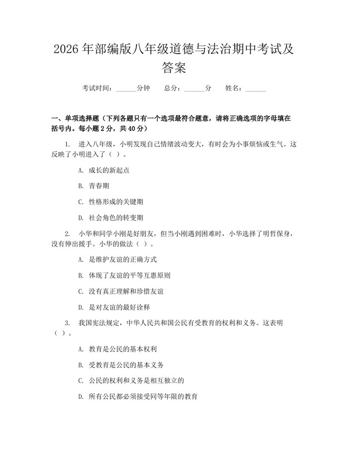2026年部编版八年级道德与法治期中考试及答案：(docx+pdf)免费下载