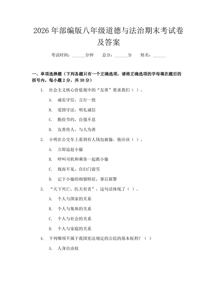 2026年部编版八年级道德与法治期末考试卷及答案：(docx+pdf)免费下载
