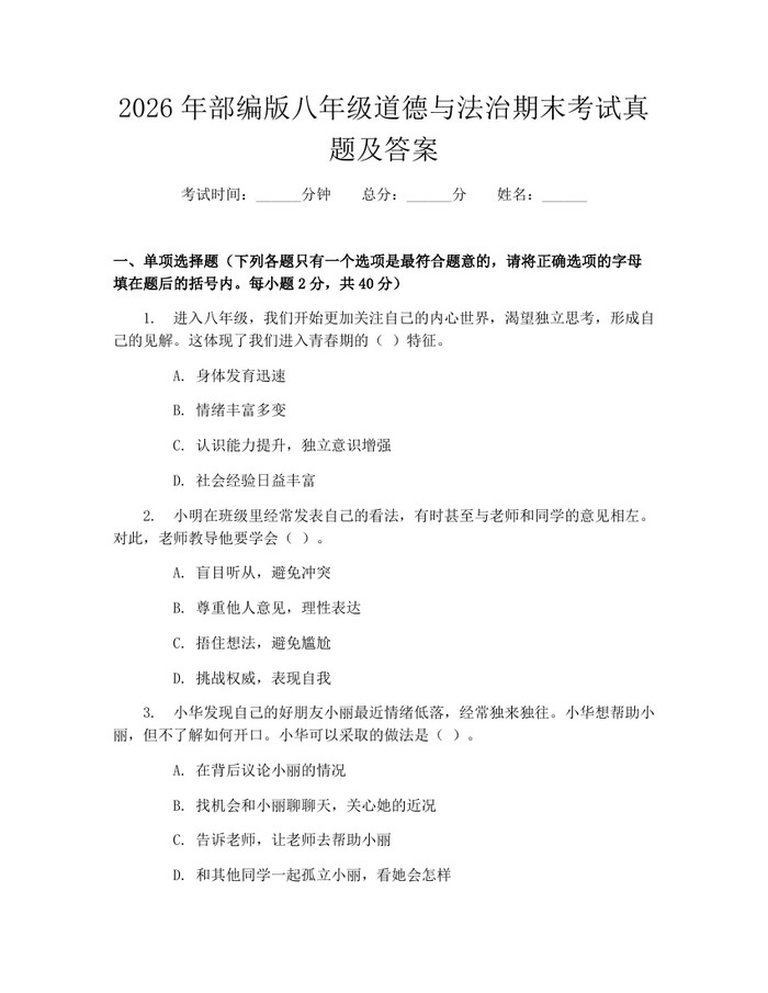 2026年部编版八年级道德与法治期末考试真题及答案：(docx+pdf)免费下载