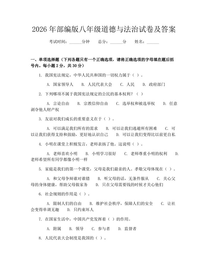 2026年部编版八年级道德与法治试卷及答案：(docx+pdf)免费下载