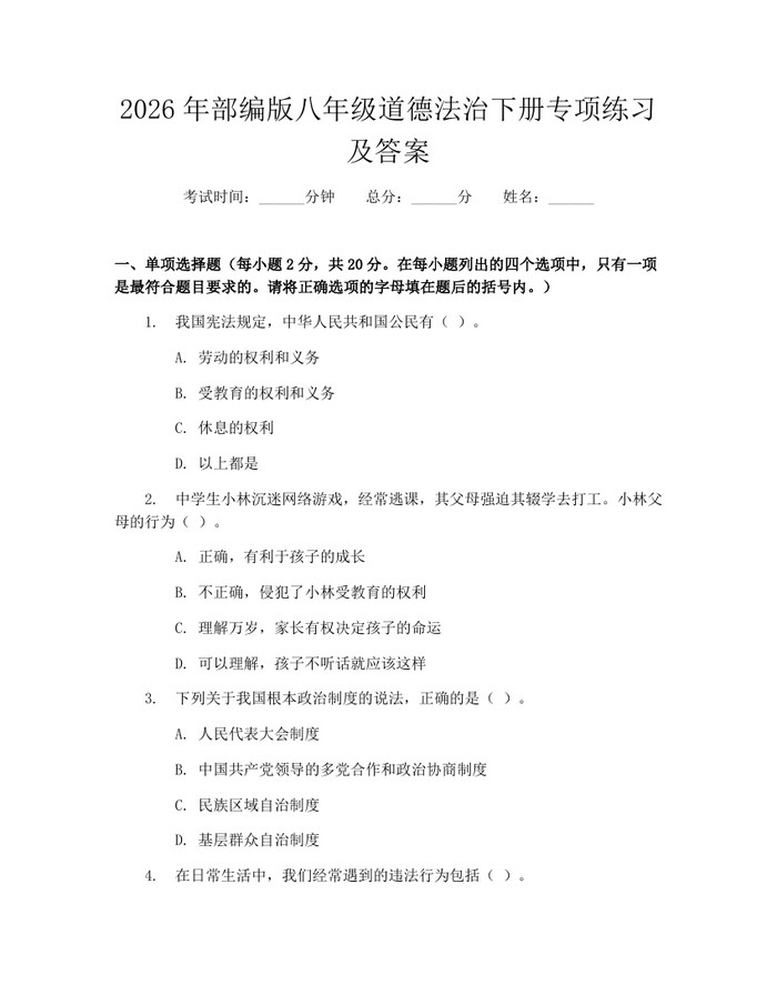 2026年部编版八年级道德法治下册专项练习及答案：(docx+pdf)免费下载