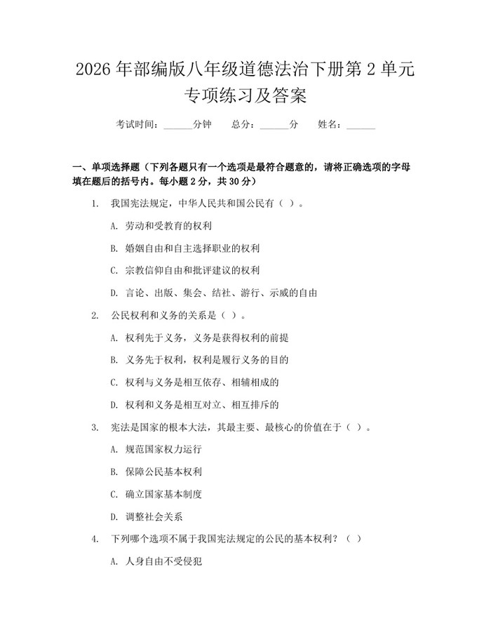 2026年部编版八年级道德法治下册第2单元专项练习及答案:(docx+pdf)免费下载