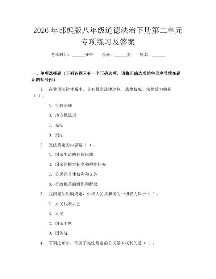 2026年部编版八年级道德法治下册第二单元专项练习及答案：(docx+pdf)免费下载