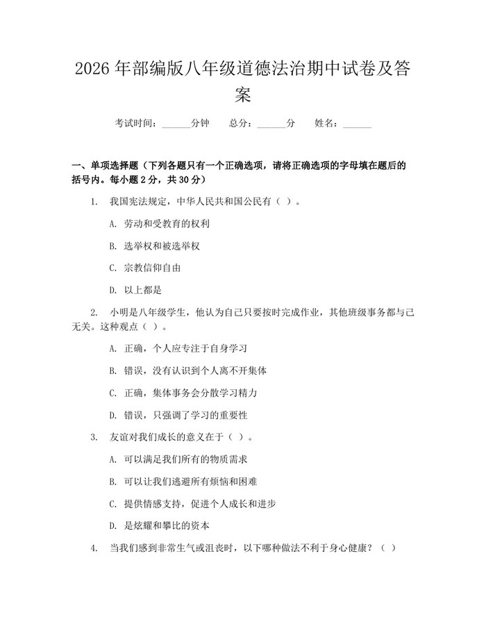 2026年部编版八年级道德法治期中试卷及答案:(docx+pdf)免费下载
