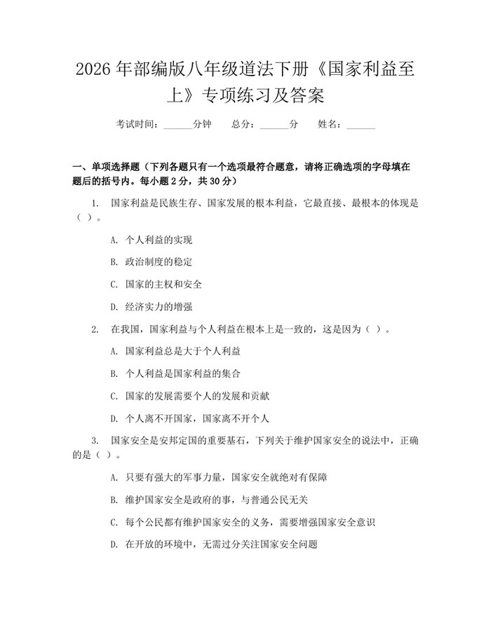 2026年部编版八年级道法下册《国家利益至上》专项练习及答案:(docx+pdf)免费下载