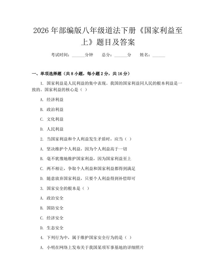 2026年部编版八年级道法下册《国家利益至上》题目及答案:(docx+pdf)免费下载