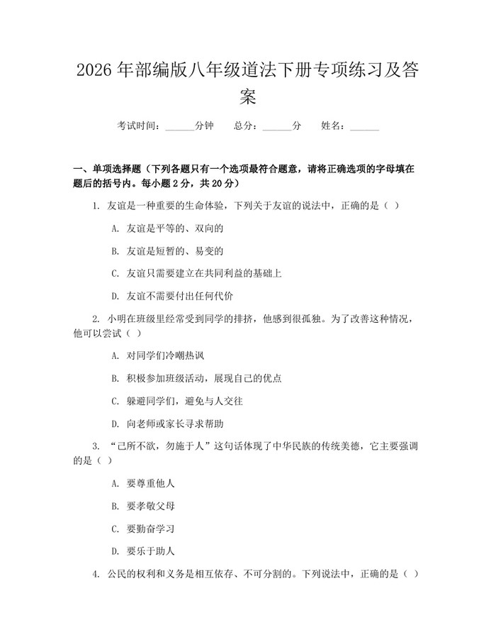 2026年部编版八年级道法下册专项练习及答案：(docx+pdf)免费下载