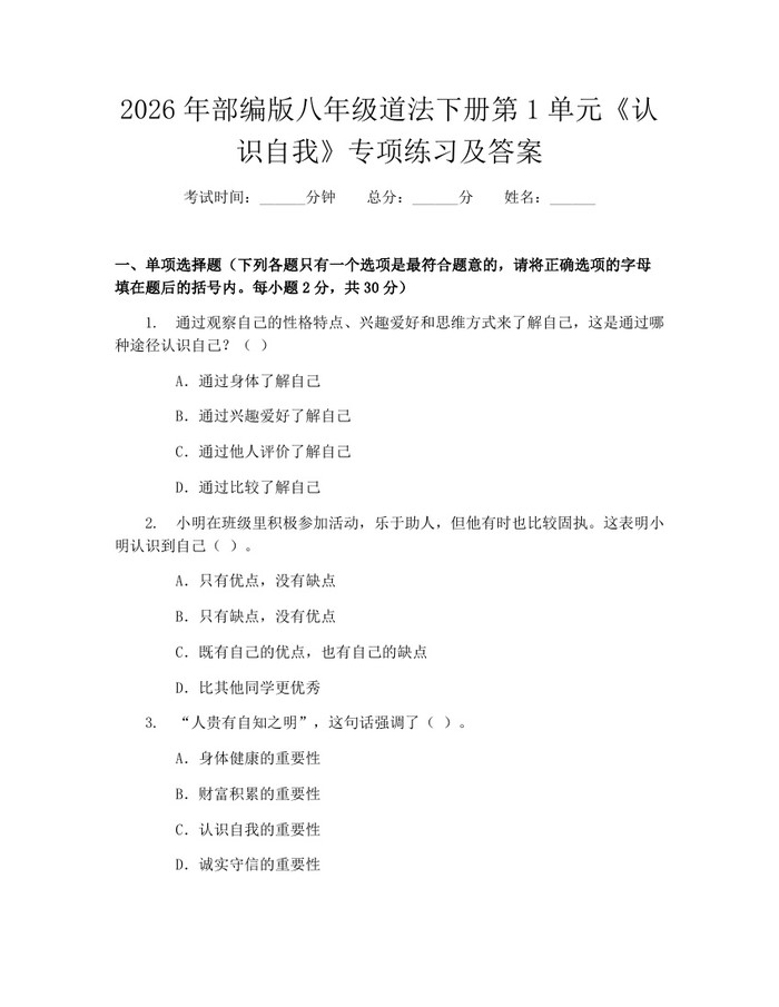 详细阅读:2026年部编版八年级道法下册第1单元《认识自我》专项练习及答案:(docx+pdf)免费下载 2026年部编版八年级道法下册第1单元《认识自我》专项练习及答案:(docx+pdf)免费下载