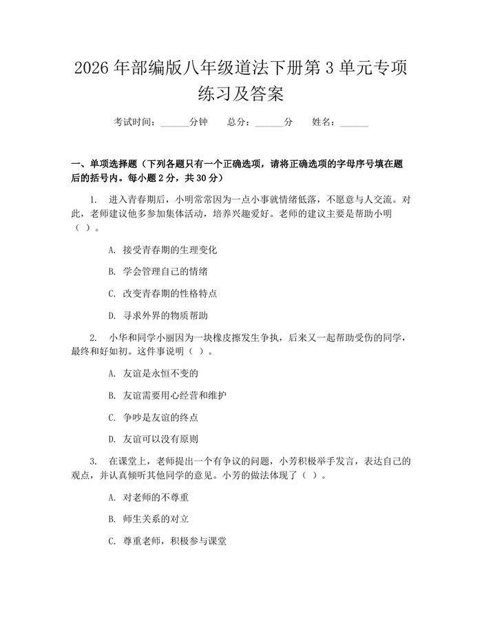 2026年部编版八年级道法下册第3单元专项练习及答案：(docx+pdf)免费下载