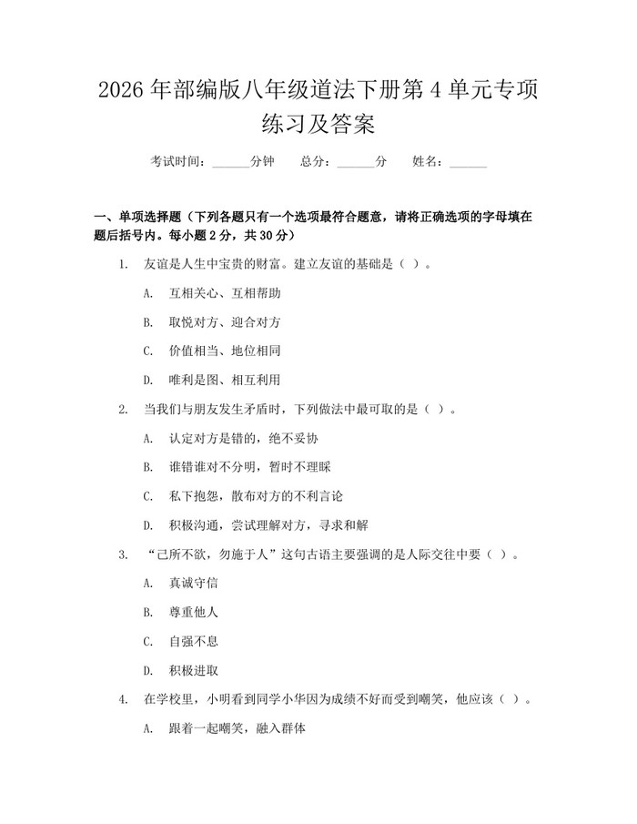 2026年部编版八年级道法下册第4单元专项练习及答案：(docx+pdf)免费下载