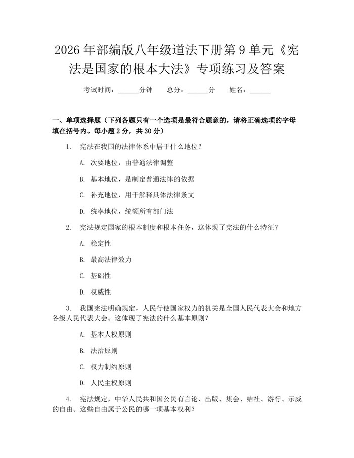 2026年部编版八年级道法下册第9单元《宪法是国家的根本大法》专项练习及答案:(docx+pdf)免费下载