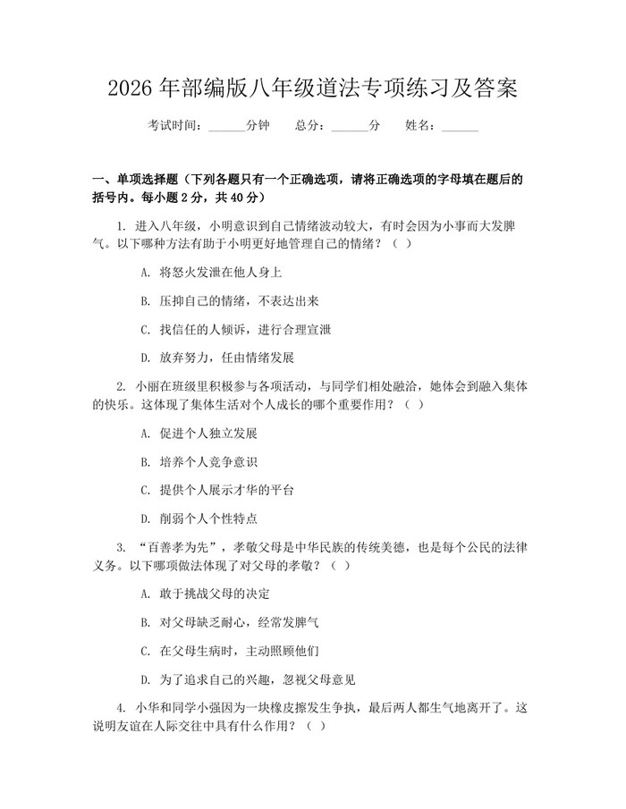 2026年部编版八年级道法专项练习及答案：(docx+pdf)免费下载