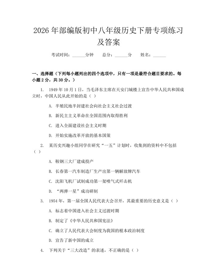 2026年部编版初中八年级历史下册专项练习及答案:(docx+pdf)免费下载