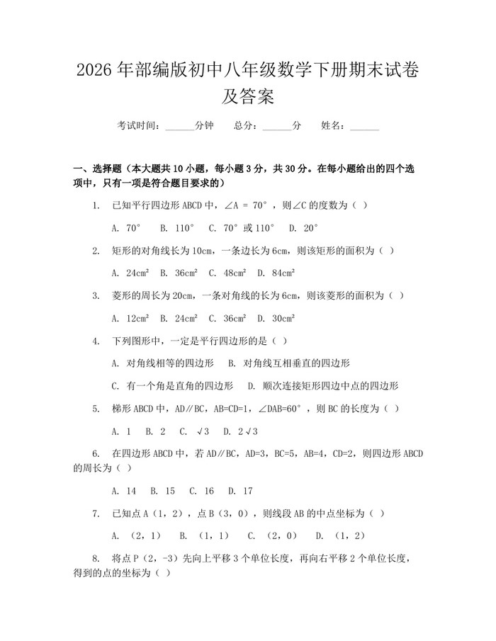 2026年部编版初中八年级数学下册期末试卷及答案：(docx+pdf)免费下载