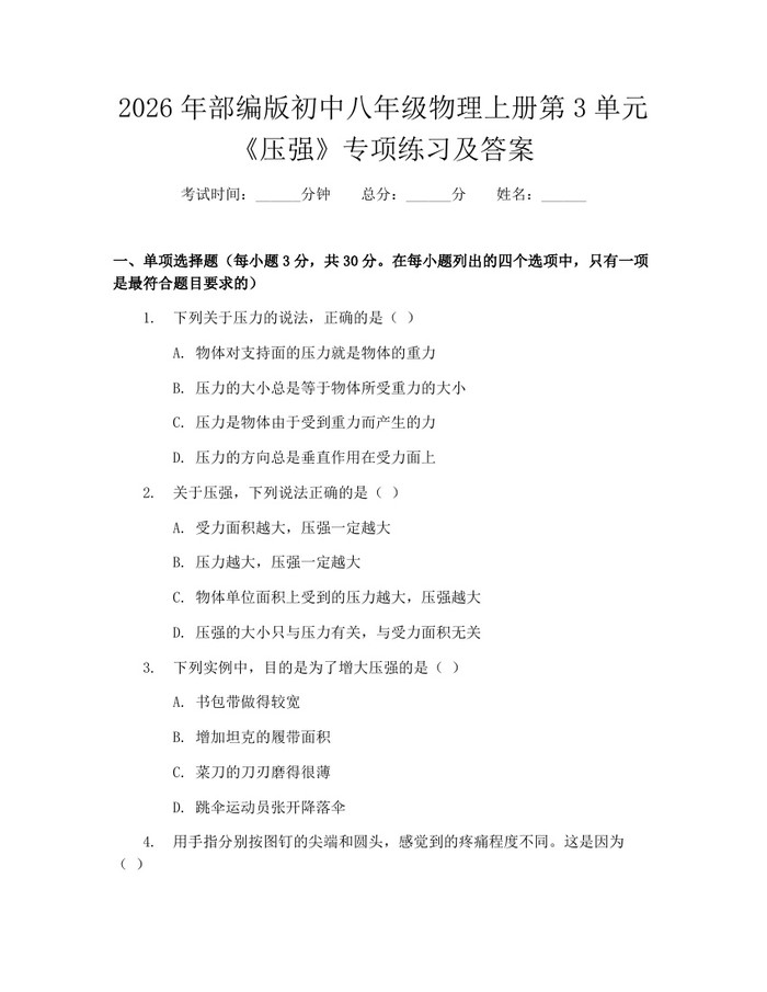 2026年部编版初中八年级物理上册第3单元《压强》专项练习及答案：(docx+pdf)免费下载