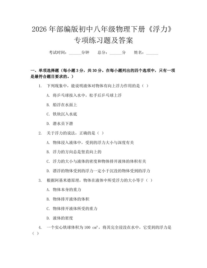 2026年部编版初中八年级物理下册《浮力》专项练习题及答案：(docx+pdf)免费下载