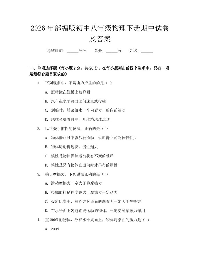 2026年部编版初中八年级物理下册期中试卷及答案：(docx+pdf)免费下载