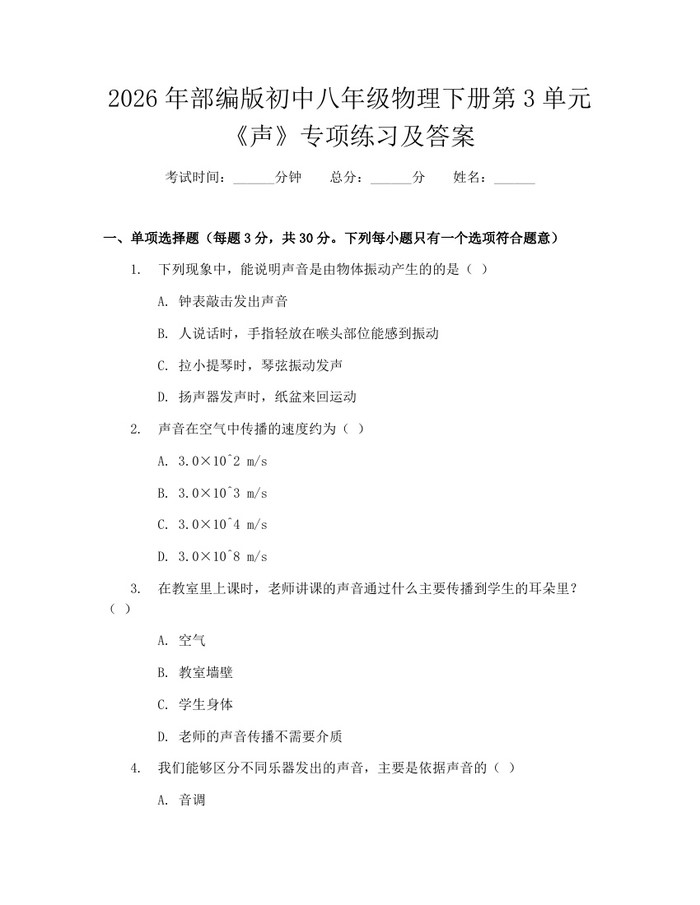 2026年部编版初中八年级物理下册第3单元《声》专项练习及答案:(docx+pdf)免费下载