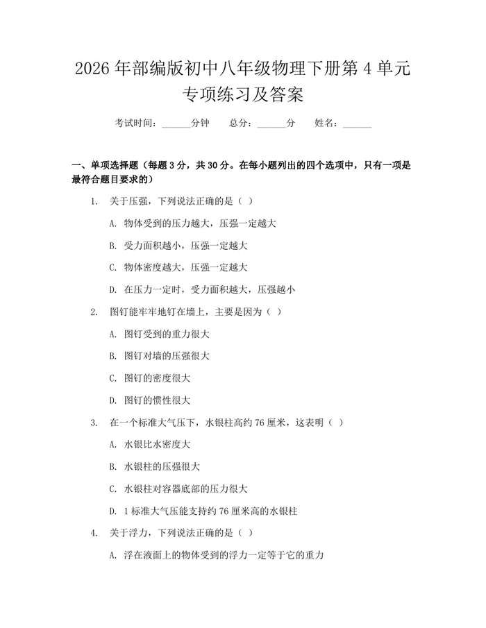 2026年部编版初中八年级物理下册第4单元专项练习及答案:(docx+pdf)免费下载