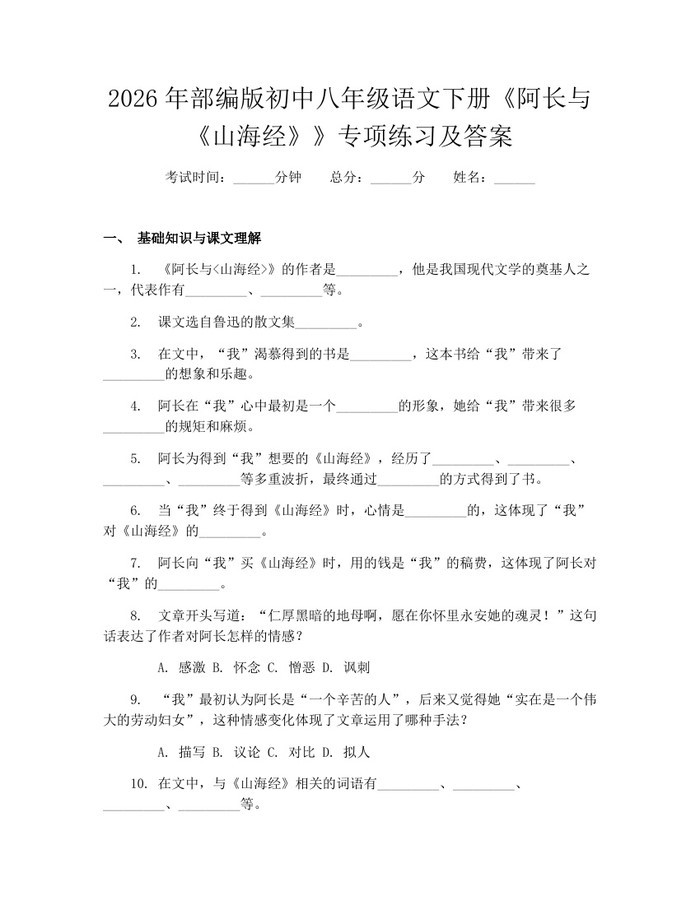 2026年部编版初中八年级语文下册《阿长与《山海经》》专项练习及答案：(docx+pdf)免费下载