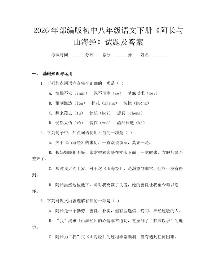 2026年部编版初中八年级语文下册《阿长与山海经》试题及答案：(docx+pdf)免费下载