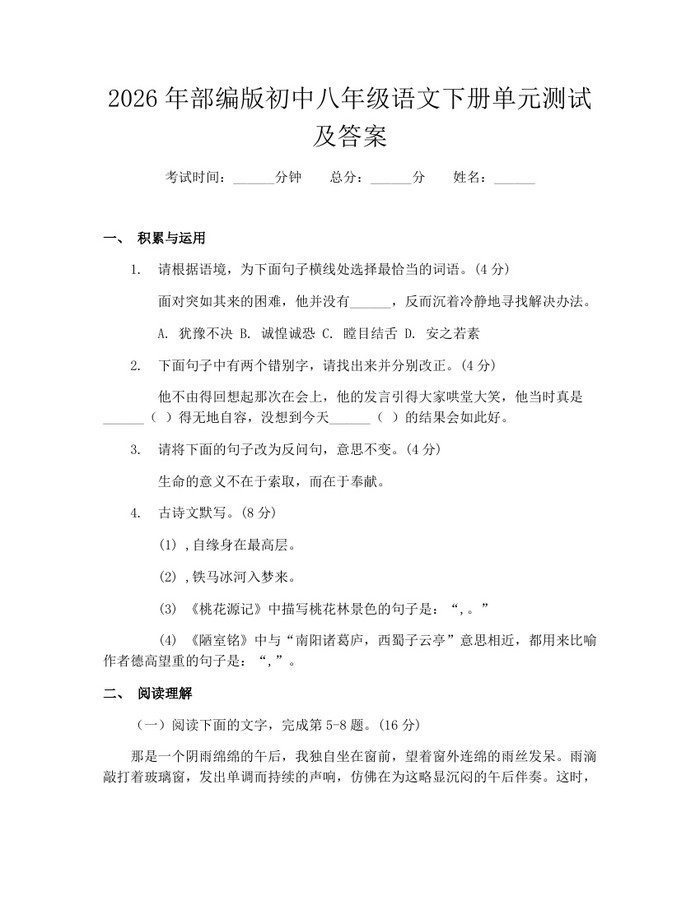 2026年部编版初中八年级语文下册单元测试及答案：(docx+pdf)免费下载