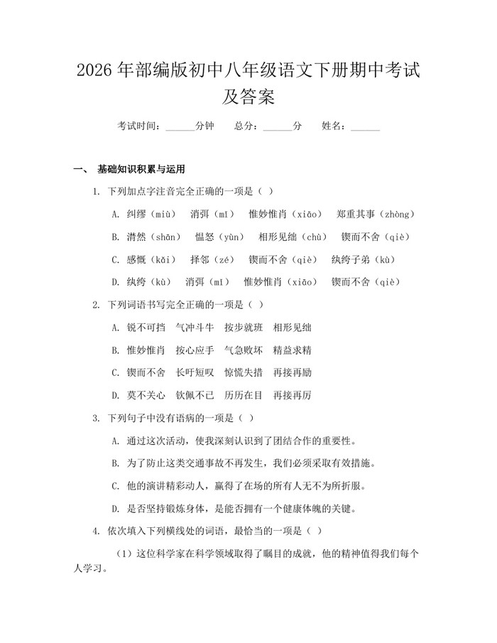 2026年部编版初中八年级语文下册期中考试及答案：(docx+pdf)免费下载