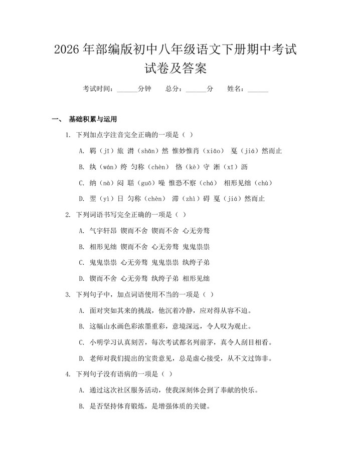 2026年部编版初中八年级语文下册期中考试试卷及答案：(docx+pdf)免费下载