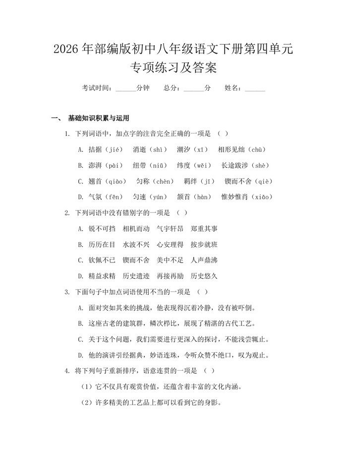 2026年部编版初中八年级语文下册第四单元专项练习及答案：(docx+pdf)免费下载