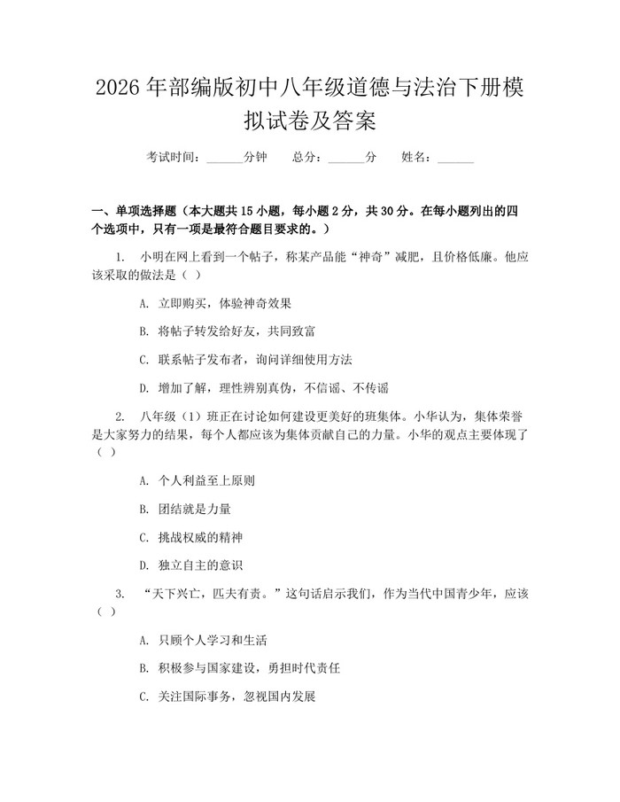 2026年部编版初中八年级道德与法治下册模拟试卷及答案：(docx+pdf)免费下载