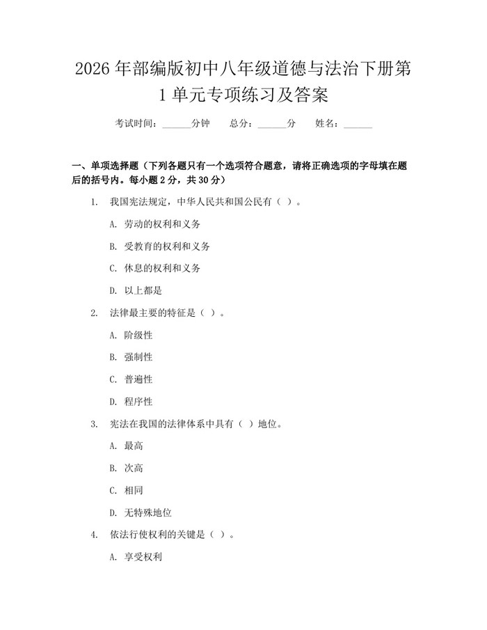 2026年部编版初中八年级道德与法治下册第1单元专项练习及答案：(docx+pdf)免费下载