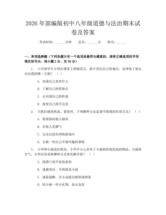 2026年部编版初中八年级道德与法治期末试卷及答案：(docx+pdf)免费下载
