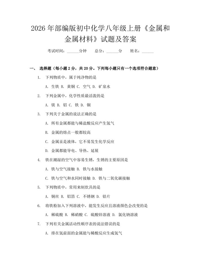 2026年部编版初中化学八年级上册《金属和金属材料》试题及答案：(docx+pdf)免费下载