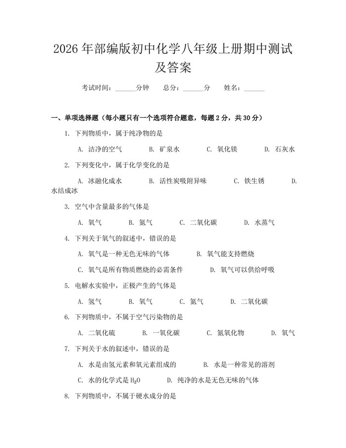 2026年部编版初中化学八年级上册期中测试及答案：(docx+pdf)免费下载