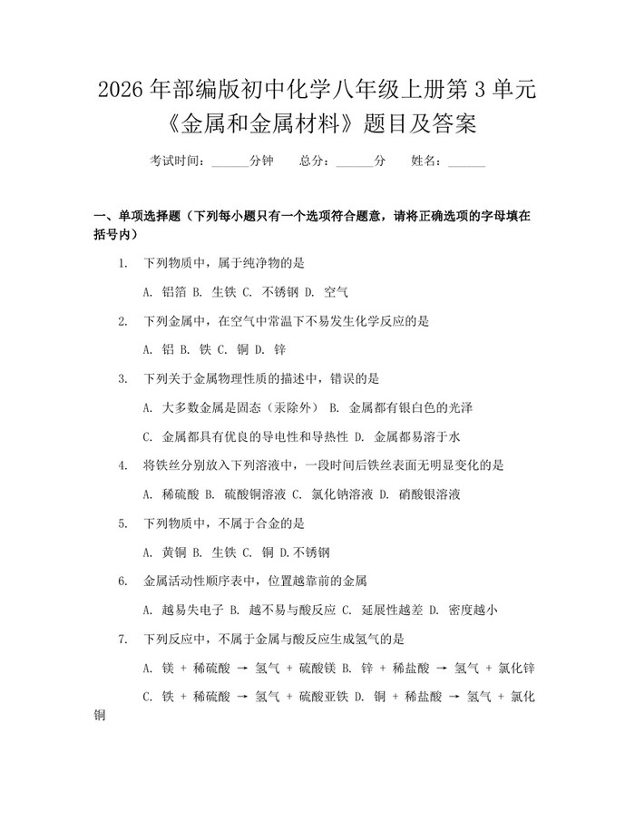 2026年部编版初中化学八年级上册第3单元《金属和金属材料》题目及答案:(docx+pdf)免费下载