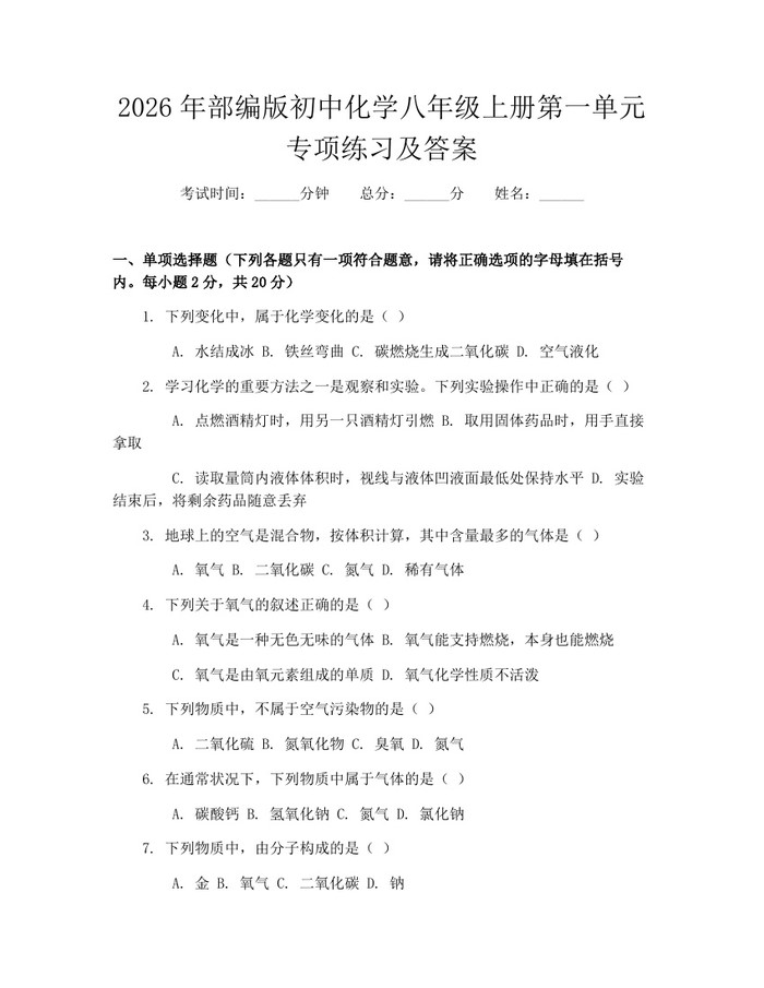 2026年部编版初中化学八年级上册第一单元专项练习及答案：(docx+pdf)免费下载