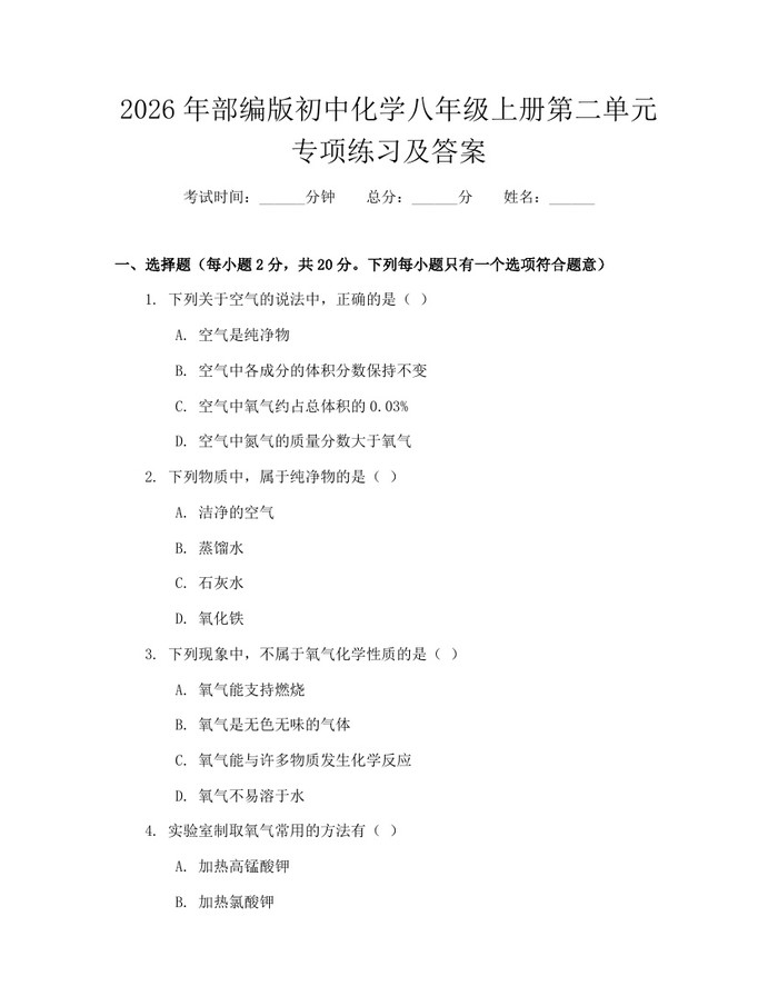 2026年部编版初中化学八年级上册第二单元专项练习及答案：(docx+pdf)免费下载