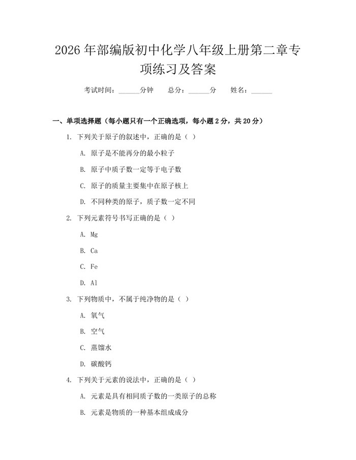 2026年部编版初中化学八年级上册第二章专项练习及答案:(docx+pdf)免费下载