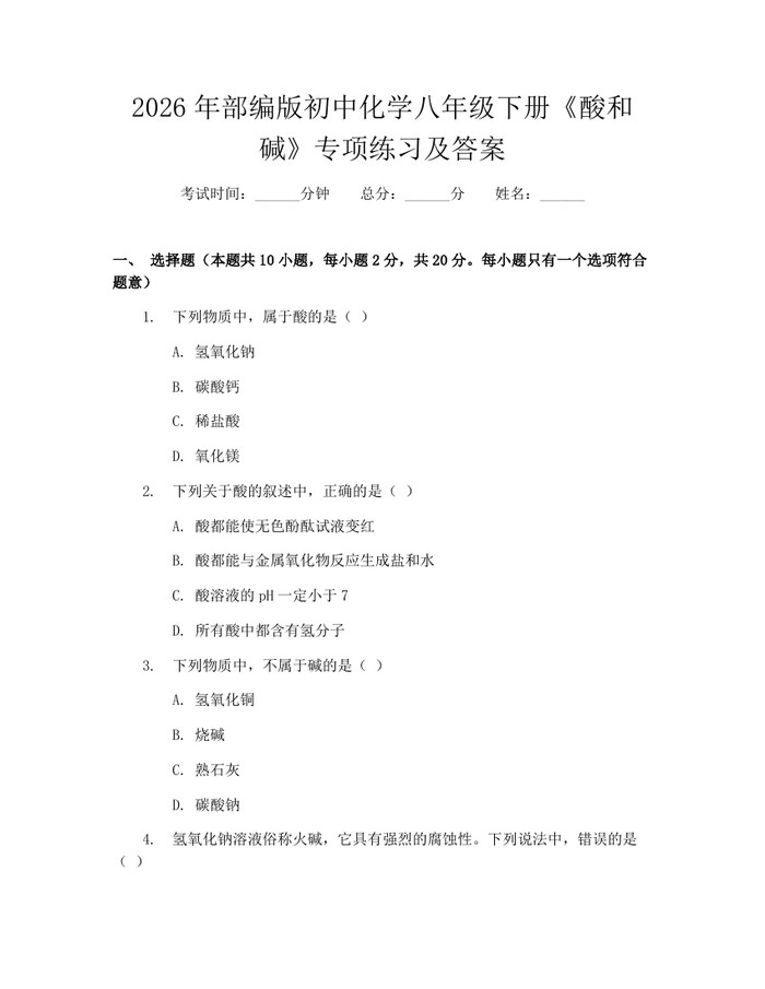 2026年部编版初中化学八年级下册《酸和碱》专项练习及答案:(docx+pdf)免费下载