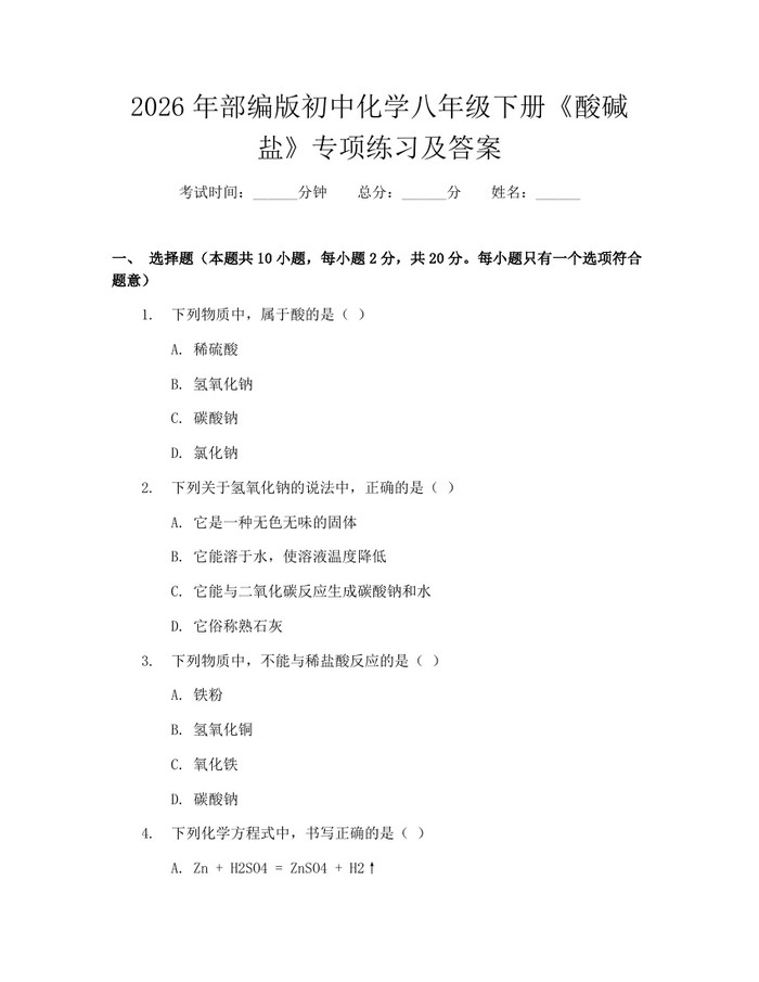 2026年部编版初中化学八年级下册《酸碱盐》专项练习及答案：(docx+pdf)免费下载