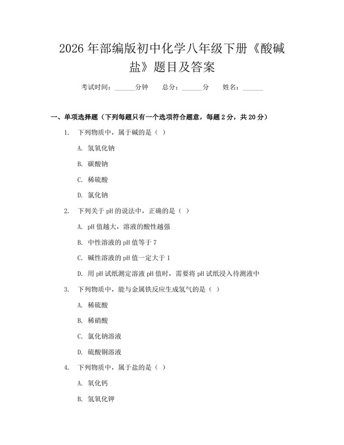 2026年部编版初中化学八年级下册《酸碱盐》题目及答案:(docx+pdf)免费下载